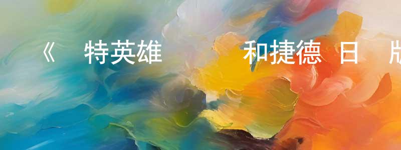 曹一輝的網絡影視資源,《奧特英雄傳賽羅和捷德 日語版》詳情介紹_奧特英雄傳賽羅和捷德 日語版在線觀看_奧特英雄傳賽羅和捷德 日語版迅雷下載_日漫